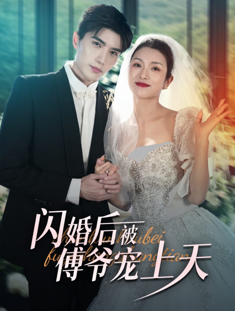 15511-闪婚后被傅爷宠上天（87集）卢c鹿鹿&李柏言-资源V站