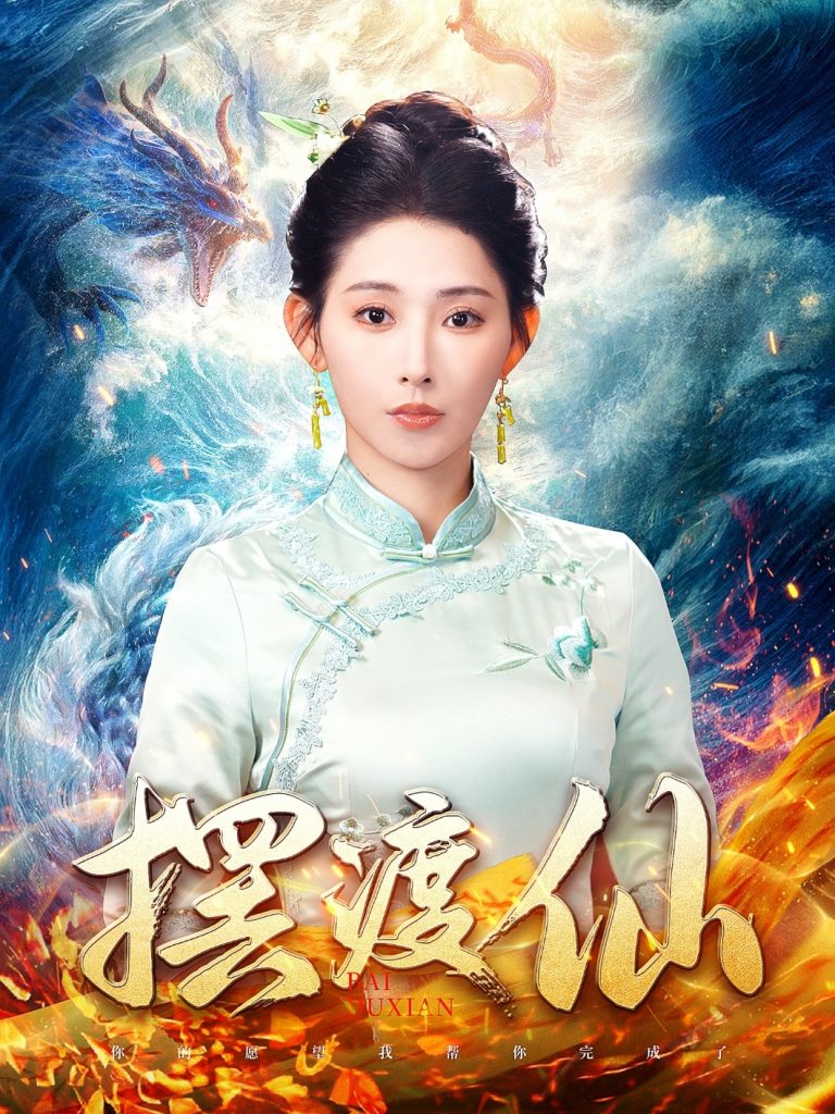 19461-摆渡仙（80集）秦天爱-资源V站