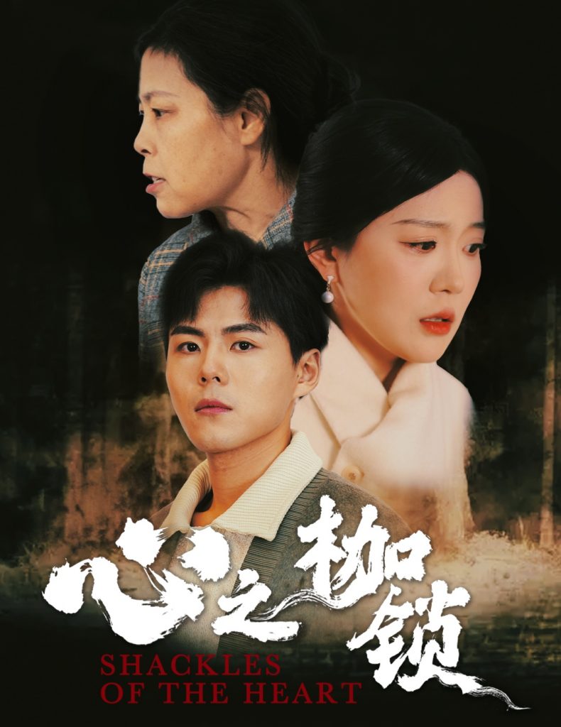 17807-心之枷锁（31集）-资源V站
