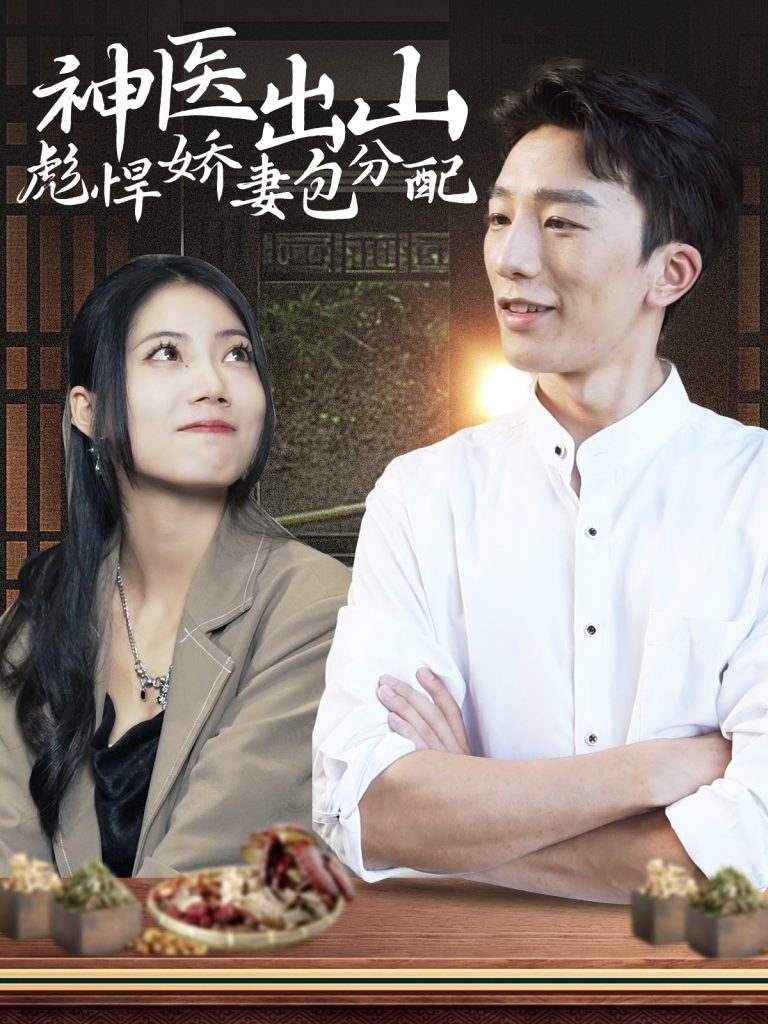 15346-神医出山彪悍娇妻包分配(101集）-资源V站