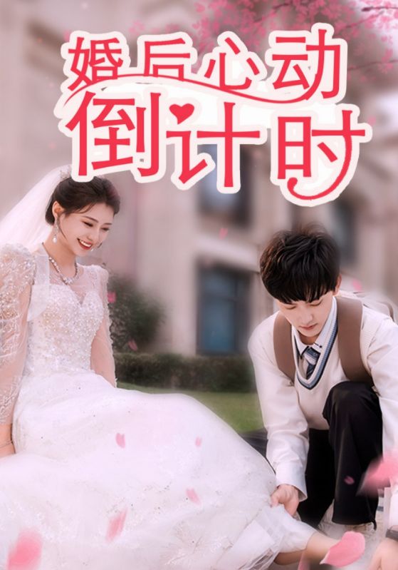 16976-婚后心动倒计时（33集）-资源V站