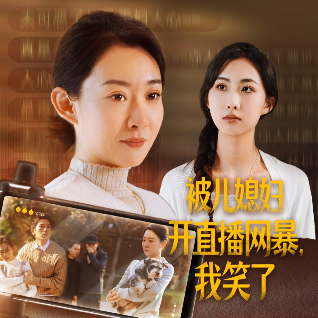 15306-被儿媳妇开直播网暴我笑了（45集）-资源V站