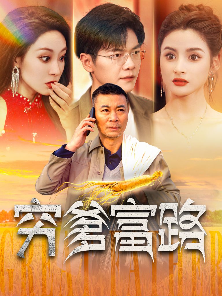 15408-穷爹富路（100集）-资源V站