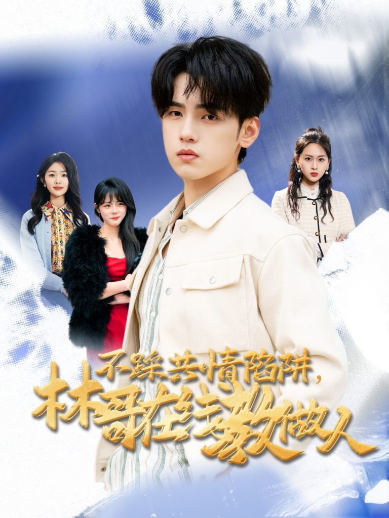 20192-不踩共情陷阱，林哥在线教做人（80集）詹琸＆段禹冰-资源V站