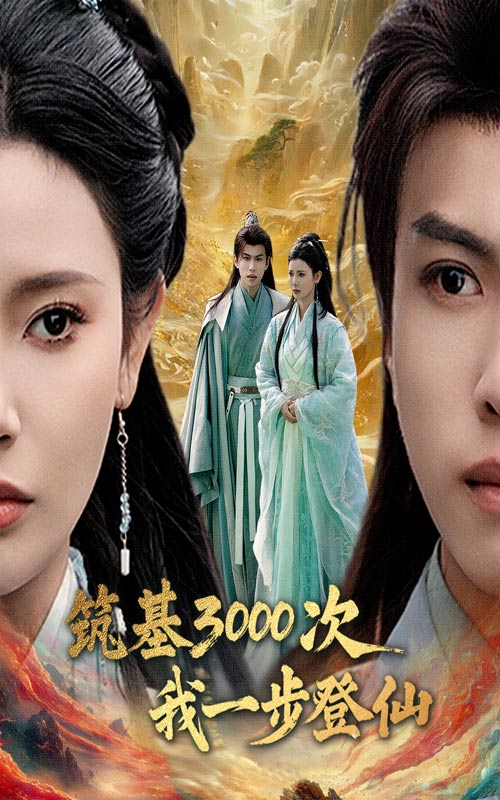 20619-筑基3000次我一步登仙&筑基三千次我一步登仙（45集）王星辰&朱昱熹-资源V站