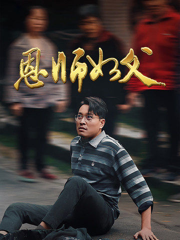 16373-恩师如父（30集）-资源V站