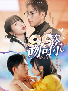 18823-99次吻向你（70集）程澄＆象韵洁-资源V站