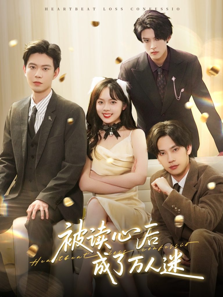 20940-被读心后成了万人迷（95集）黄浩雯＆郝韵＆马法洋＆李景泽-资源V站