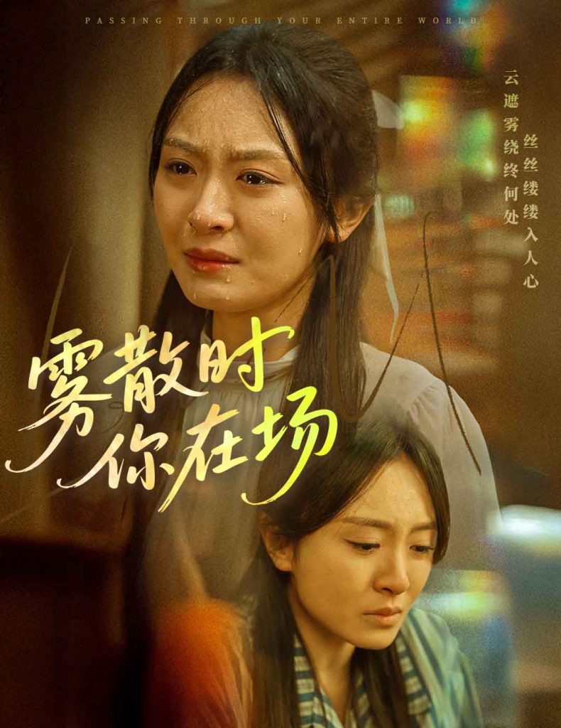 20756-雾散时你在场（51集）程琳淼-资源V站
