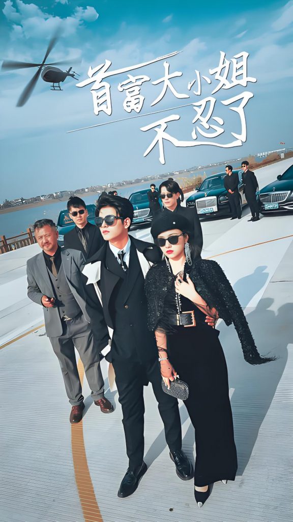 首富大小姐不忍了（76集）小楚-资源V站