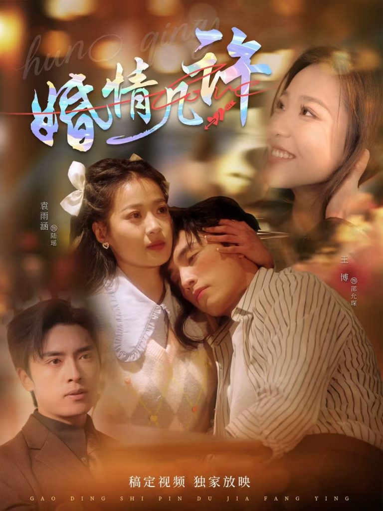 21877-婚情几许（81集）王博＆袁雨涵-资源V站