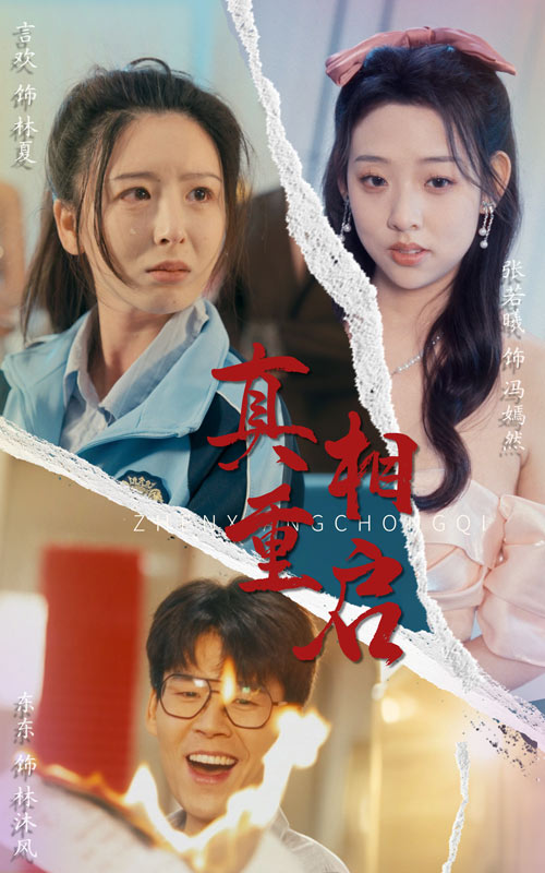 21726-真相重启（38集）东东&言欢-资源V站