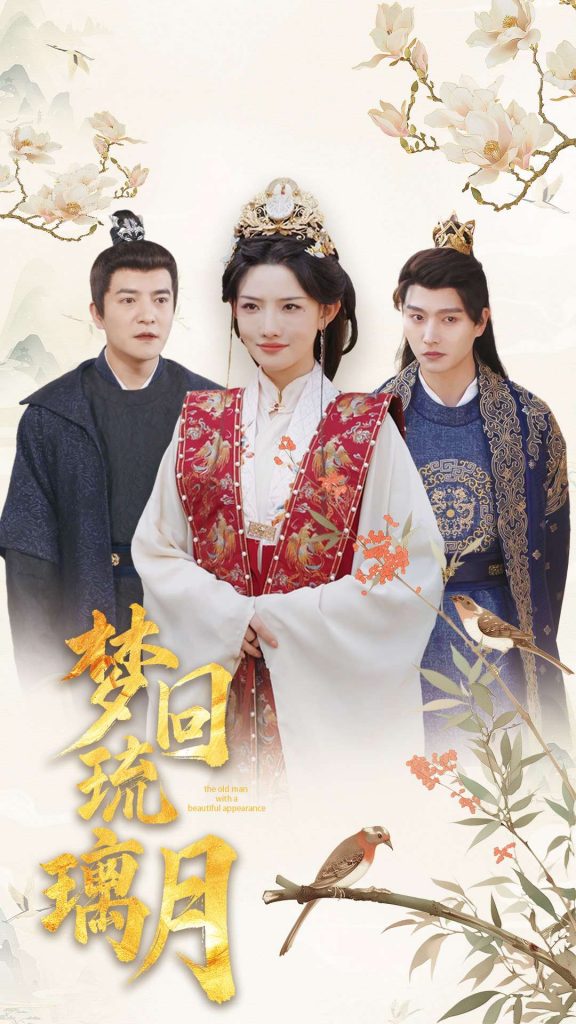 18711-梦回琉璃月＆美人瓮（83集）明川＆常丹丹＆周煜非＆张璇-资源V站