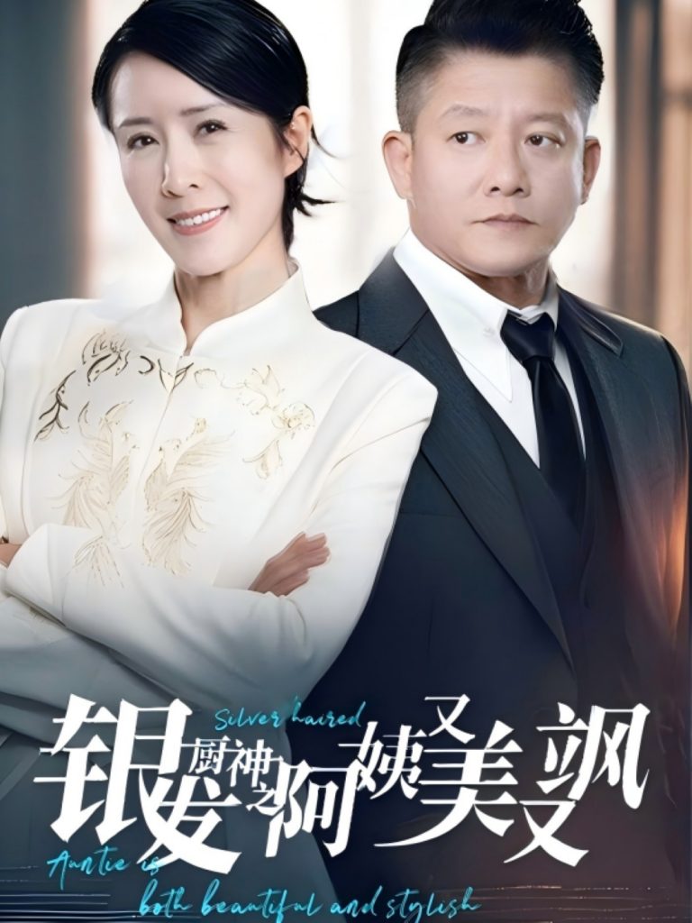 19768-银发厨神之阿姨又美又飒(61集）-资源V站