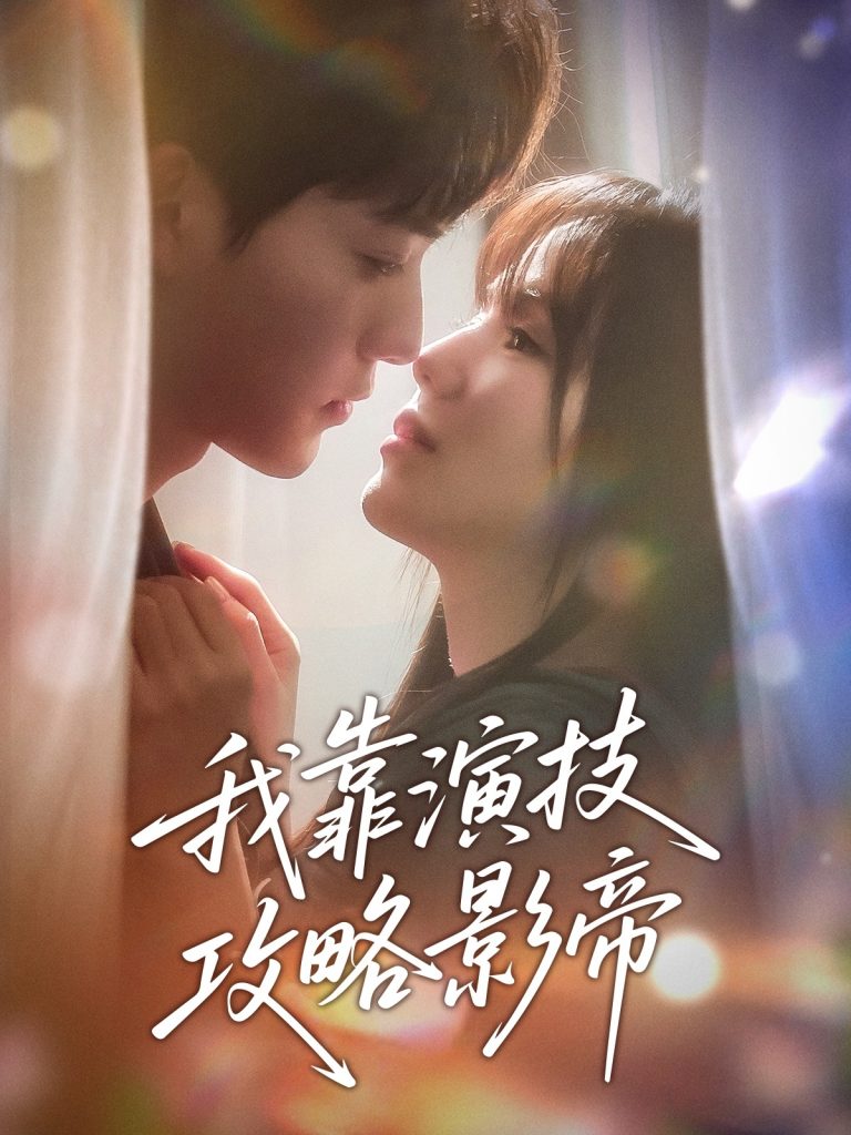 21513-我靠演技攻略影帝（72集）周凌丰＆夏婧苒-资源V站