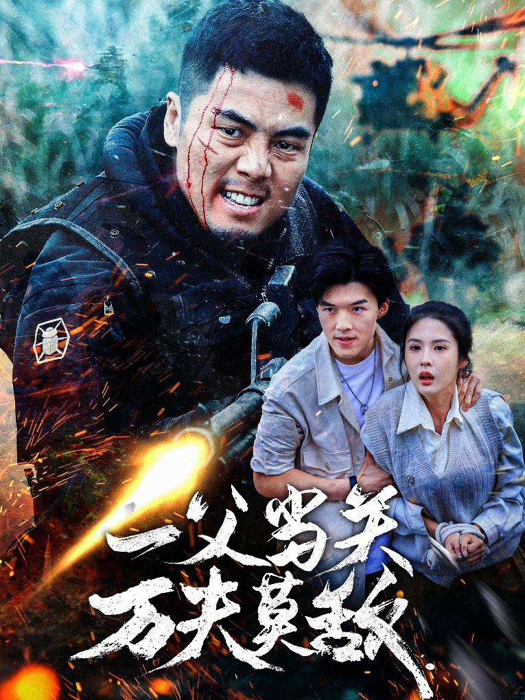 15712-一父当关万夫莫敌（62集）-资源V站