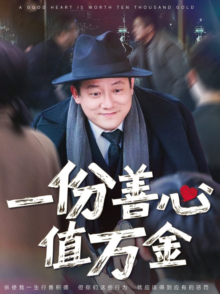 20317-一份善心值万金（50集）腾林&雪宝宝-资源V站