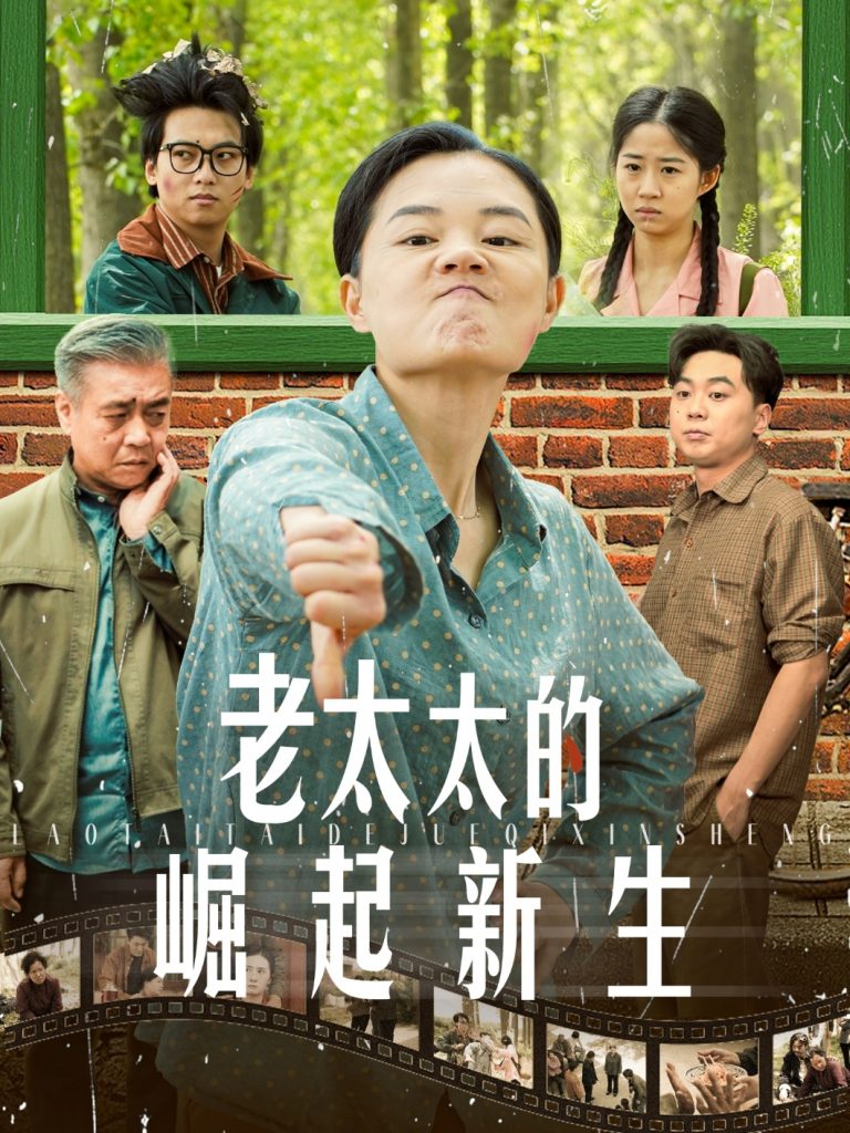 21448-老太太的崛起新生（68集）-资源V站