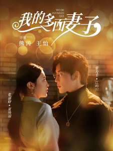 17910-我的多面妻子（83集）张力壬＆张嘉妤-资源V站