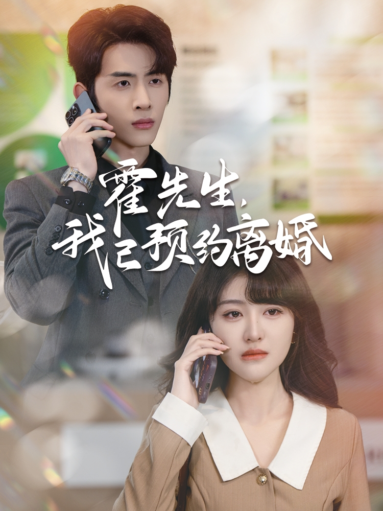 18742-霍先生我已预约离婚（100集）林煜安＆喻嘉琳-资源V站