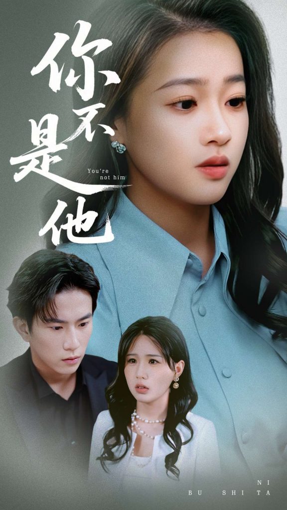 21296-你不是他（70集）袁雨涵&程澄-资源V站