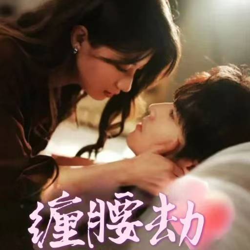 18768-缠腰劫＆偏执大佬总想独占我&纵情（79集）兰岚&王奕然-资源V站