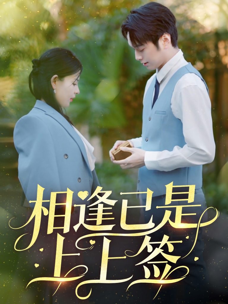 19178-相逢已是上上签（30集）李雯慧&王青青-资源V站