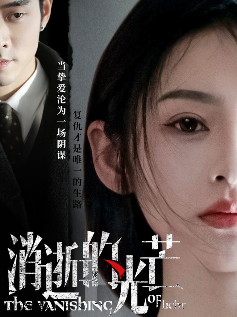 19843-消逝的光芒（55集）曹天恺＆觅七-资源V站