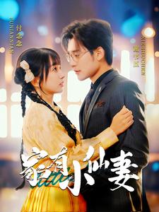 18409-家有小仙妻（101集）张力壬＆象韵洁-资源V站
