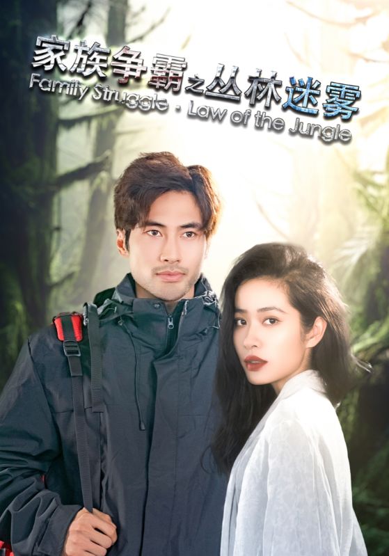 15500-家族争霸之丛林迷雾（55集）-资源V站