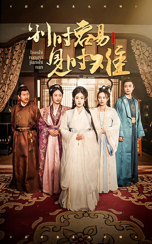 16024-别时容易见时难（47集）-资源V站