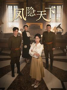 15050-凤隐天下（80集）李子峰&赵慧楠-资源V站
