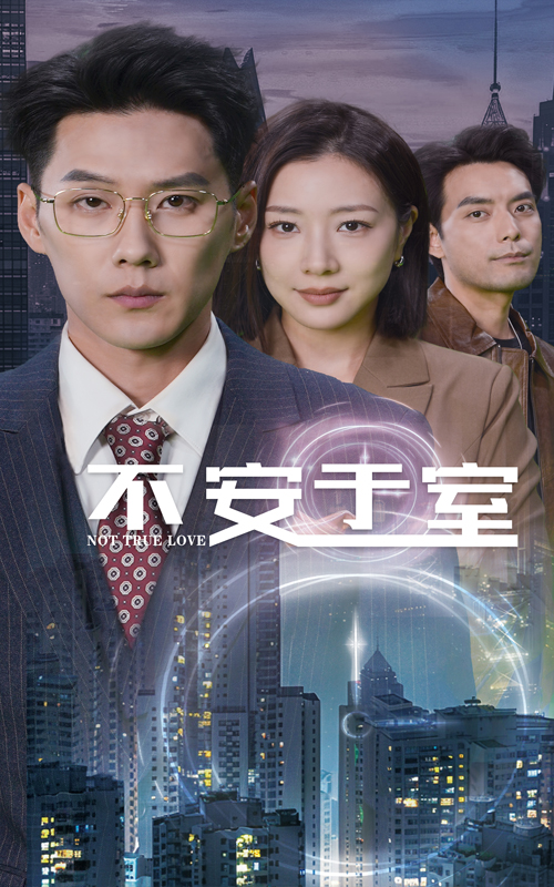 15687-不安于室（51集）-资源V站
