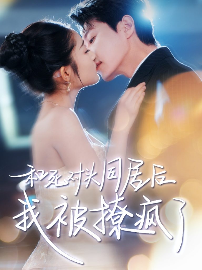 21721-和死对头同居后我被撩疯了（77集）宋晨&阚梓艺-资源V站