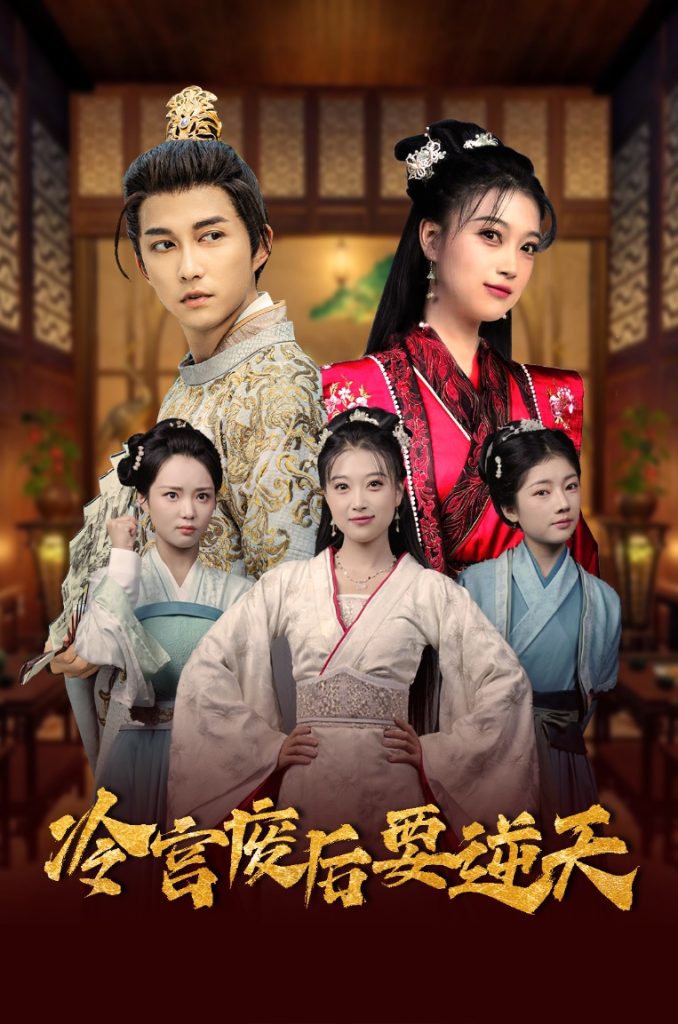 17093-冷宫废后要逆天（64集）-资源V站