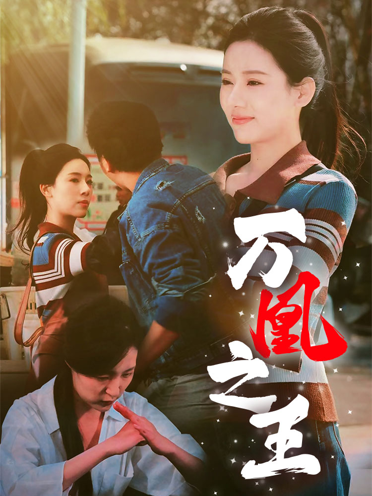 18573-万凰之王（35集）张思琦-资源V站