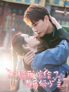 19348-闪婚我嫁给了青丘狐少主（86集）-资源V站