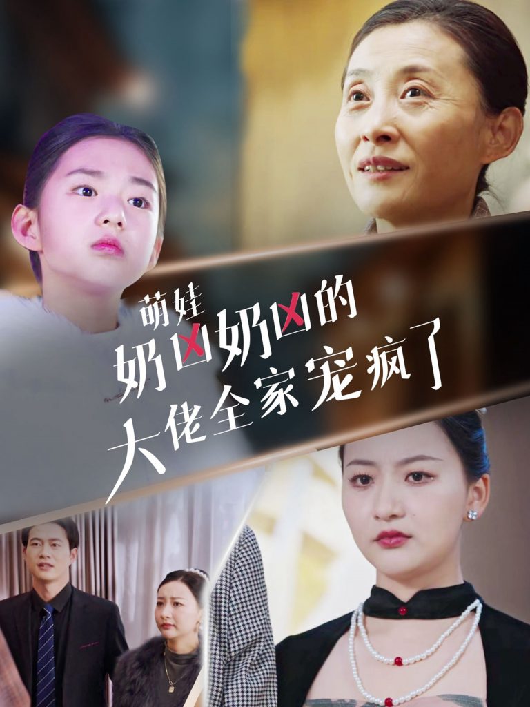 18622-萌娃奶凶奶凶的大佬全家宠上天（72集）-资源V站