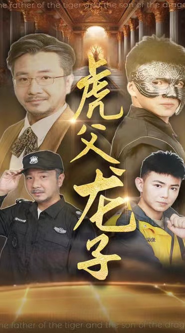 14354-虎父龙子（60集）刘峰硕&李可馨-资源V站