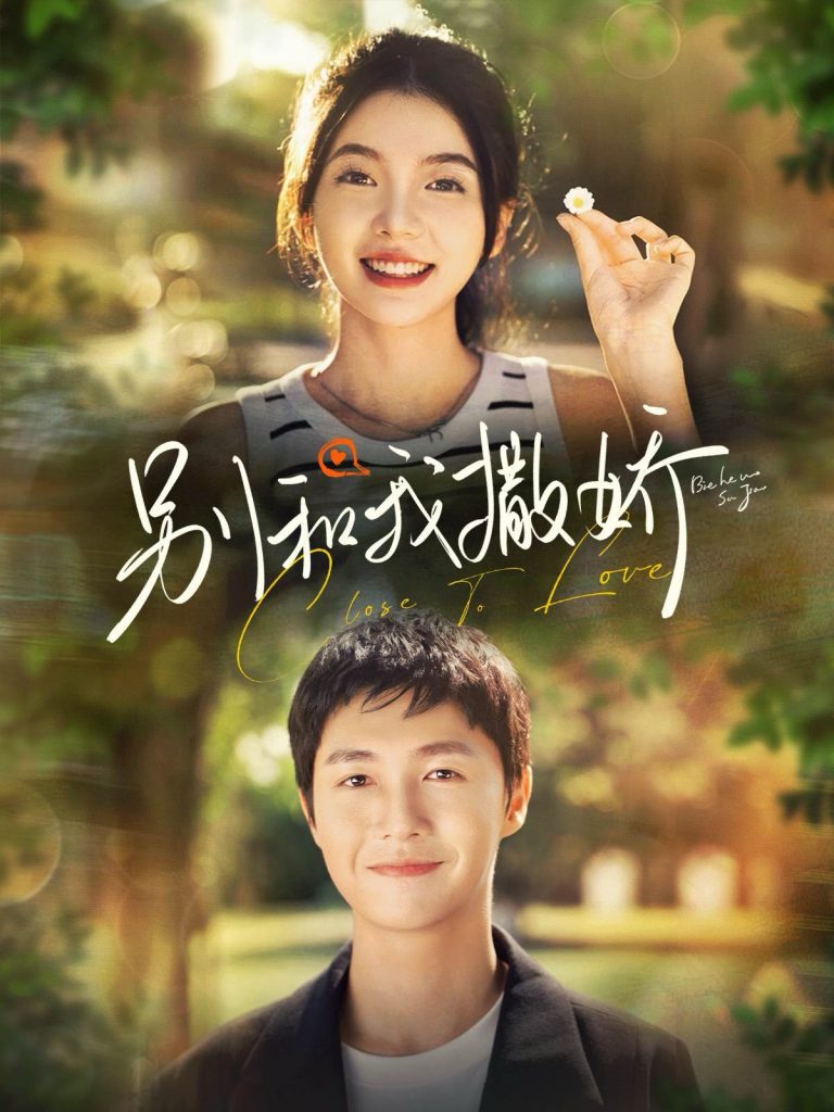 14708-别和我撒娇（91集）李明源＆林籽蓉-资源V站