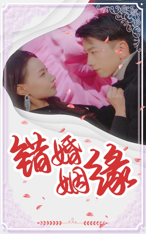18725-错嫁姻缘（65集）孙飞翔＆冯艺然-资源V站