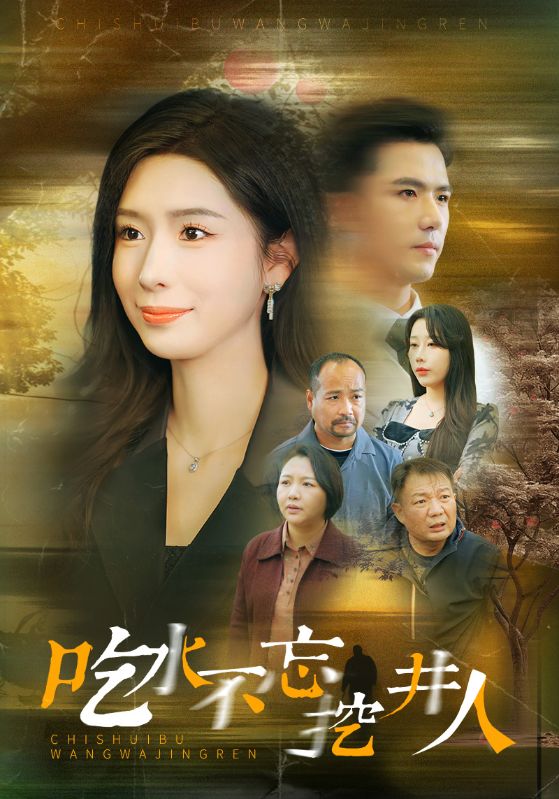 15891-吃水不忘挖并人（31集）赵志盟＆将昕妍-资源V站