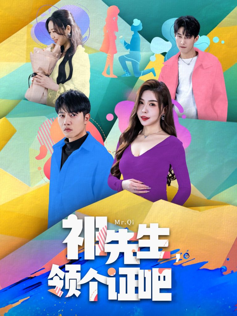 20145-祁先生，领个证吧（60集）夏梦-资源V站