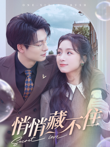 18563-悄悄藏不住（100集）刘耘良-资源V站