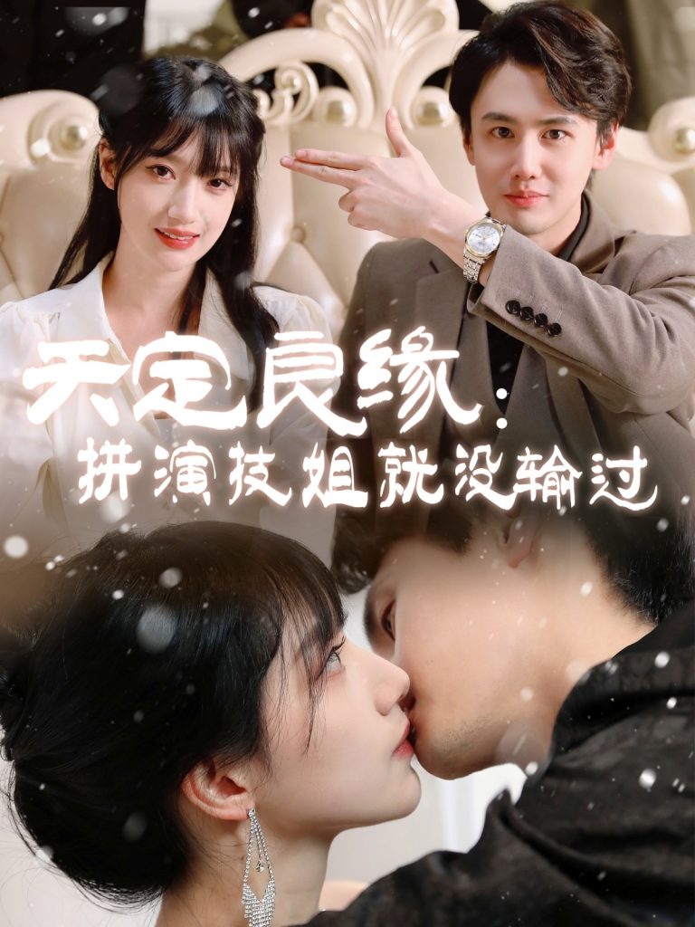 20567-天定良缘：拼演技姐就没输过（50集）李晨曦-资源V站