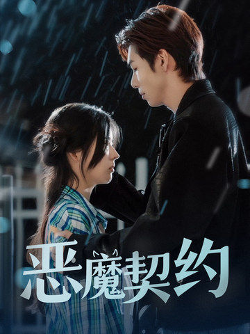 15563-恶魔契约（69集）-资源V站