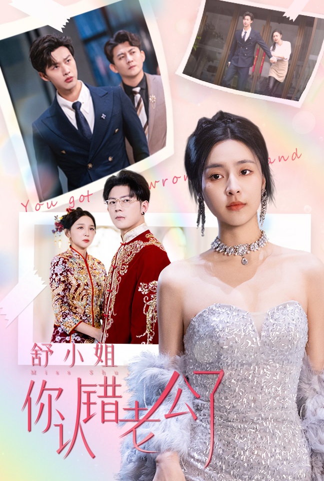 16290-舒小姐你认错老公了（60集）闵杰&宋彧佳-资源V站
