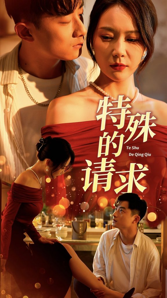 14623-特殊的请求&人生奇遇记（34集）擦边剧-资源V站