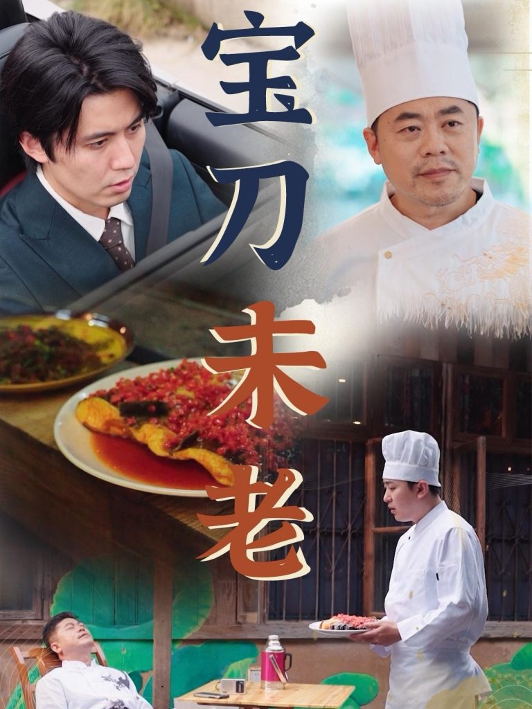 14461-宝刀未老（58集）-资源V站