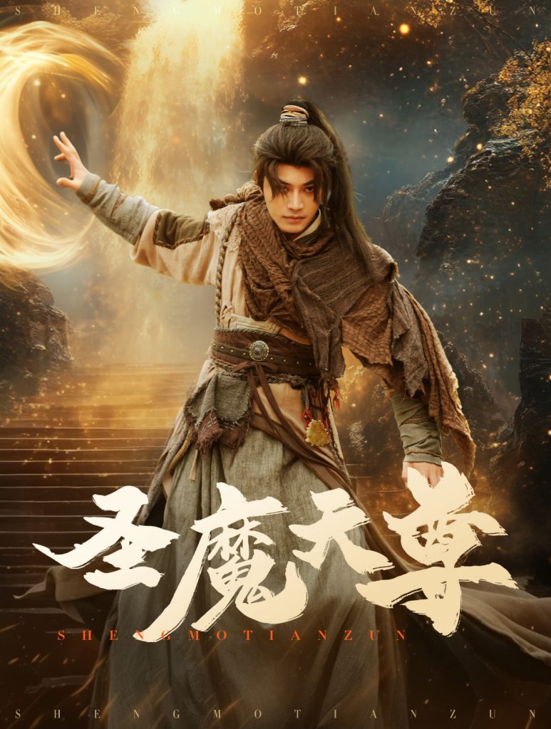 15959-圣魔天尊（91集）柳甯&辛润茜-资源V站
